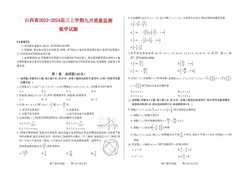 山西省2023_2024高三数学上学期九月质量监测试题pdf01