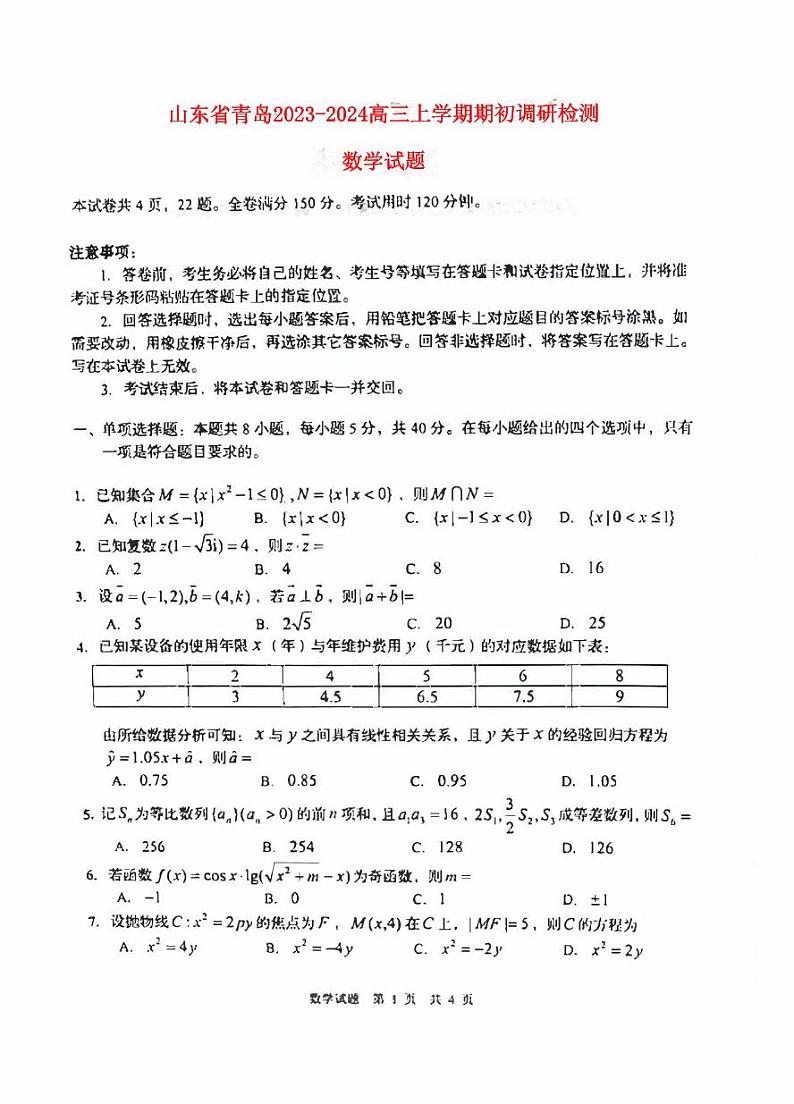 山东省青岛市2024届高三数学上学期开学调研考试试题pdf01