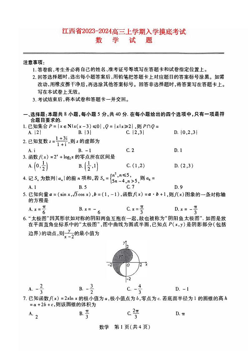 江西省2023_2024高三数学上学期8月入学摸底考试试题pdf01