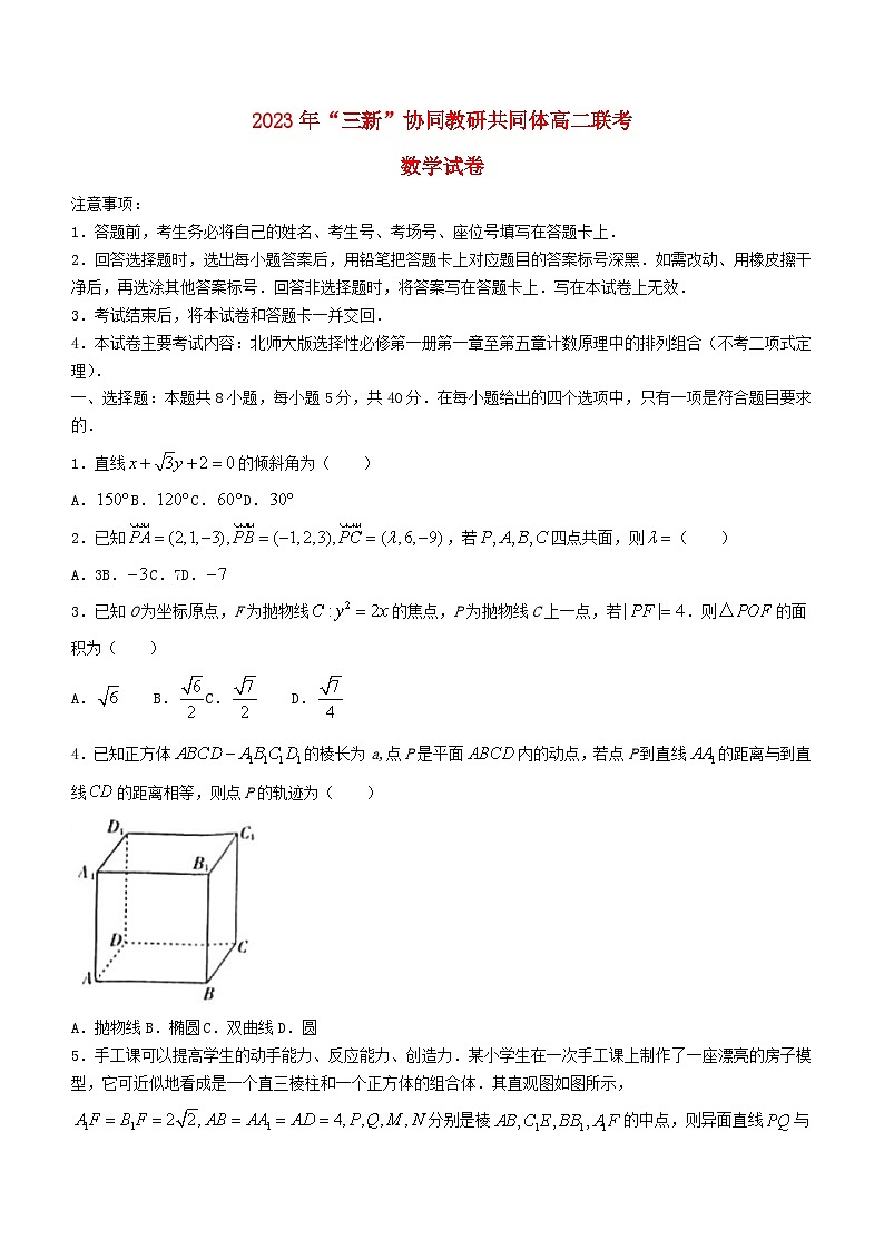 江西省“三新”协同教研共同体2023_2024学年高二数学上学期12月联考试卷第1页