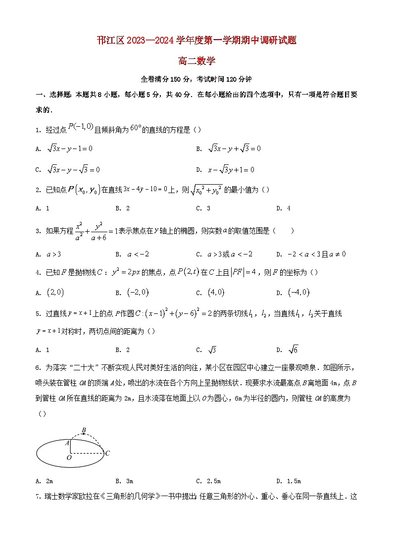 江苏省扬州市邗江区2023_2024学年高二数学上学期期中调研测试含解析第1页