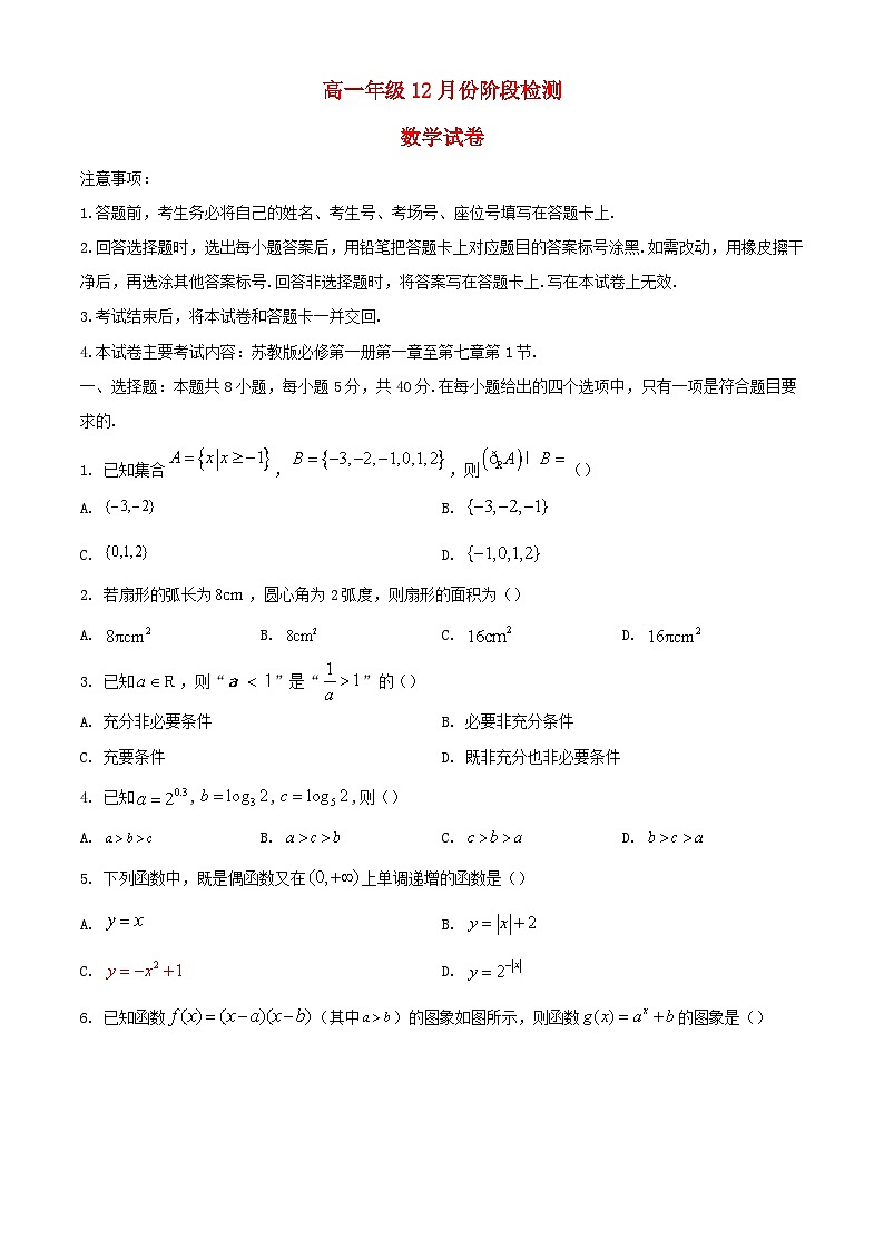 江苏省2023_2024学年高一数学上学期12月阶段检测试题含解析第1页
