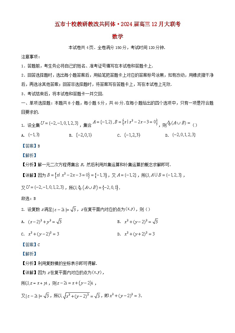 湖南省五市十校教研教改共同体2023_2024学年高三数学上学期12月大联考试卷含解析第1页