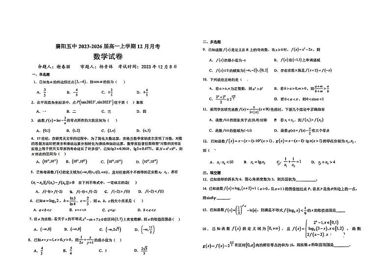 湖北省襄阳市2023_2024学年高一数学上学期12月月考试卷pdf无答案第1页