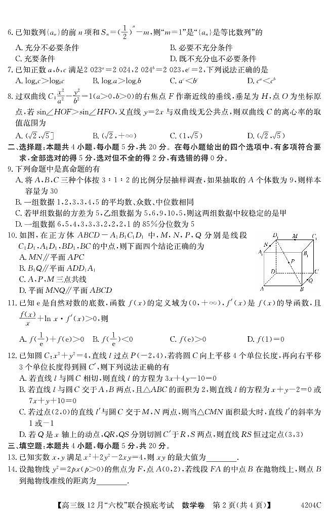 广东省六校2023_2024学年高三数学上学期12月联合摸底考试pdf02