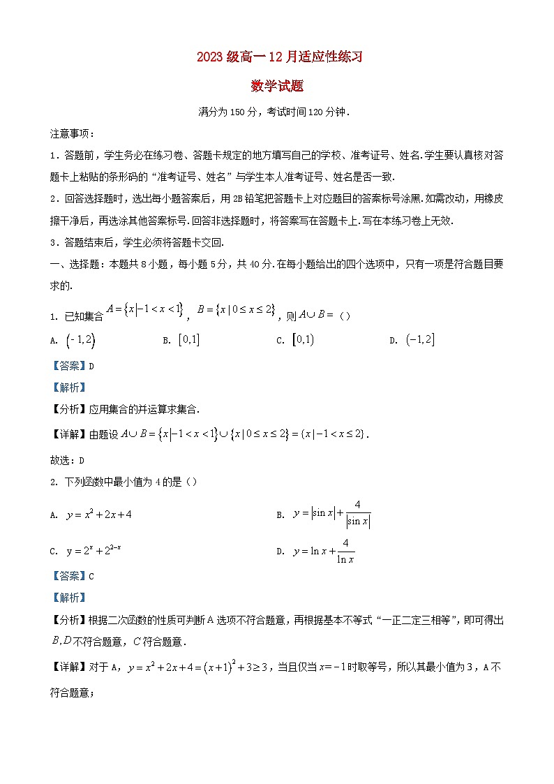 福建省厦门市2023_2024学年高一数学上学期12月月考试题含解析第1页