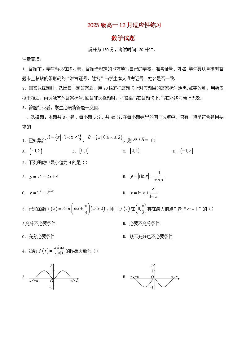 福建省厦门市2023_2024学年高一数学上学期12月月考试题含解析第1页