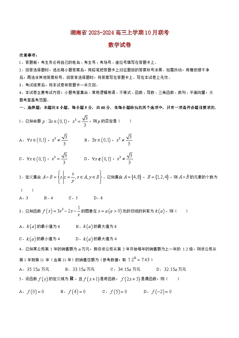 湖南省2023_2024学年高三上学期10月联考数学试卷01