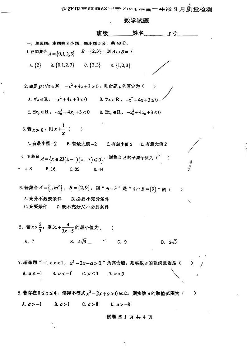 2024长沙金海中学高一年级九月质量检测数学试卷第1页