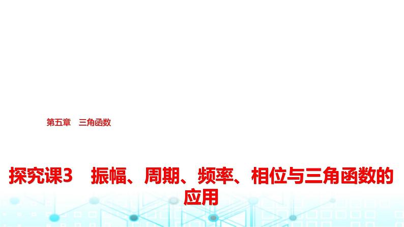 人教A版高中数学必修第一册第五章探究课3振幅、周期、频率、相位与三角函数的应用课件第1页