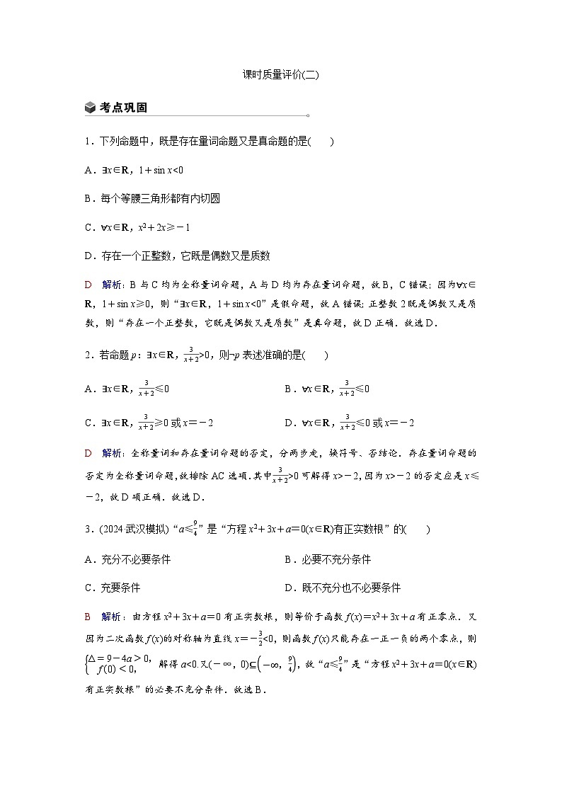 高考数学一轮复习课时质量作业(二)含答案第1页
