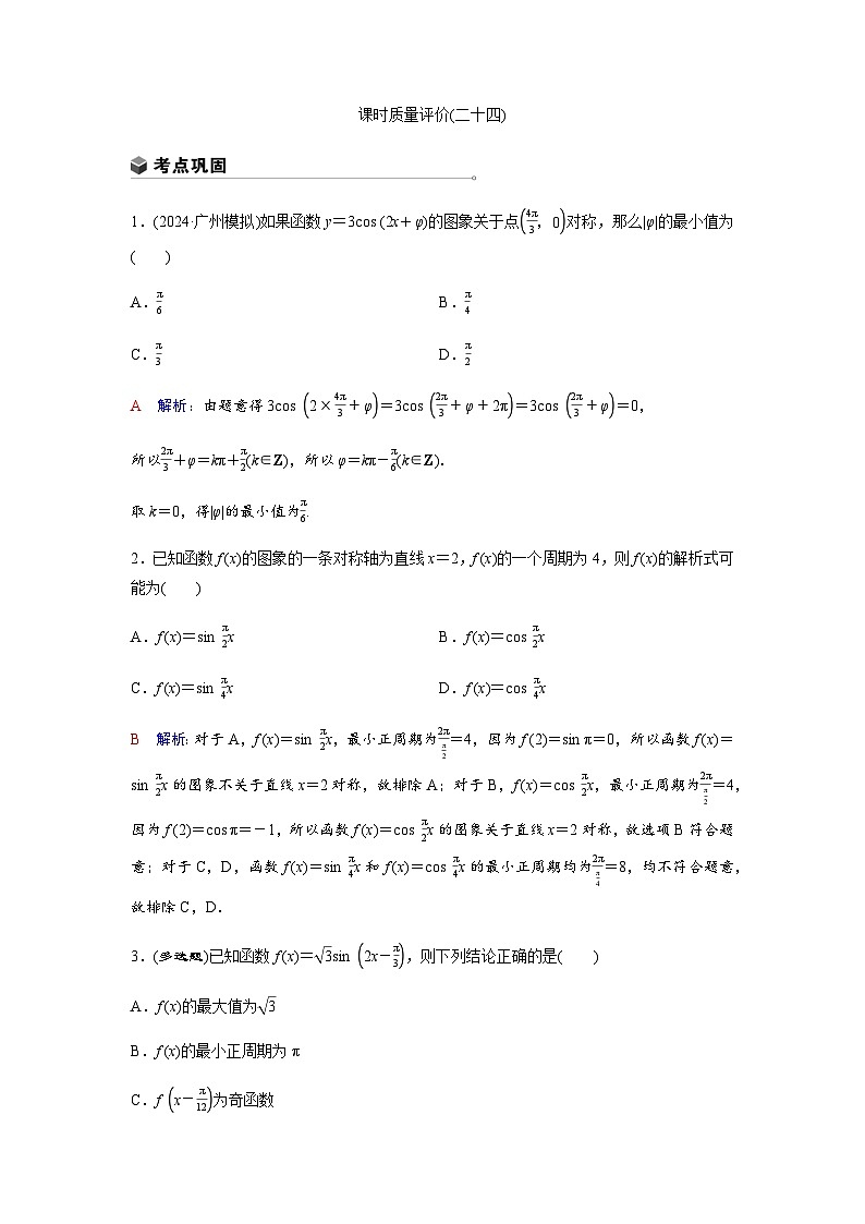 高考数学一轮复习课时质量作业(二十四)含答案第1页
