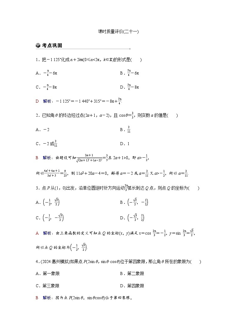 高考数学一轮复习课时质量作业(二十一)含答案第1页