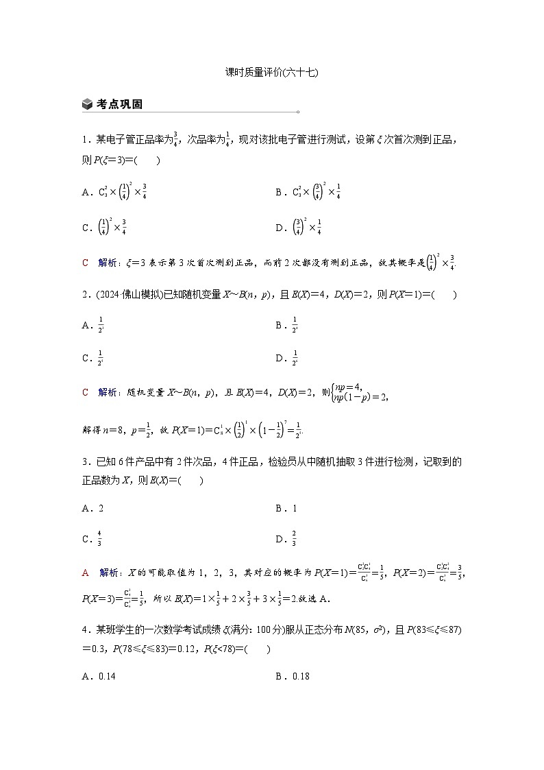 高考数学一轮复习课时质量作业(六十七)含答案第1页