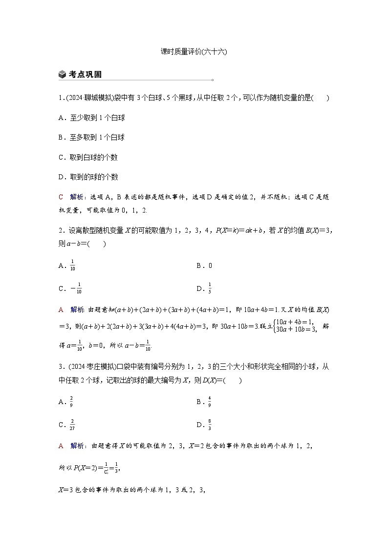 高考数学一轮复习课时质量作业(六十六)含答案第1页