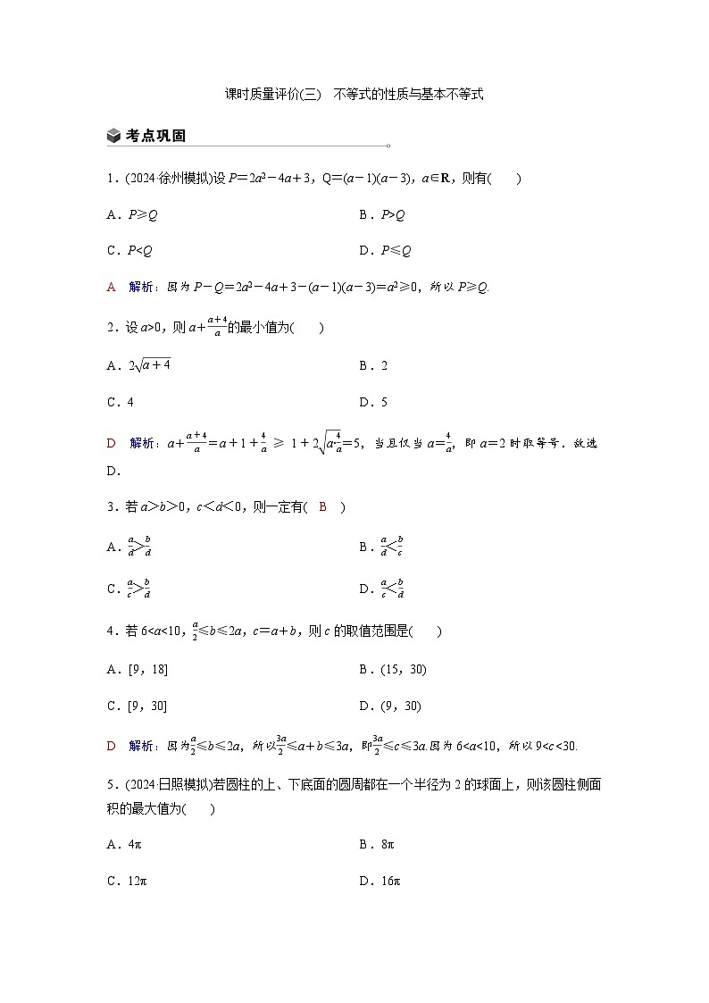 高考数学一轮复习课时质量作业(三)含答案第1页