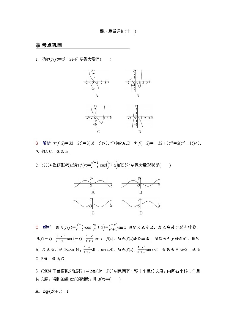高考数学一轮复习课时质量作业(十二)含答案01