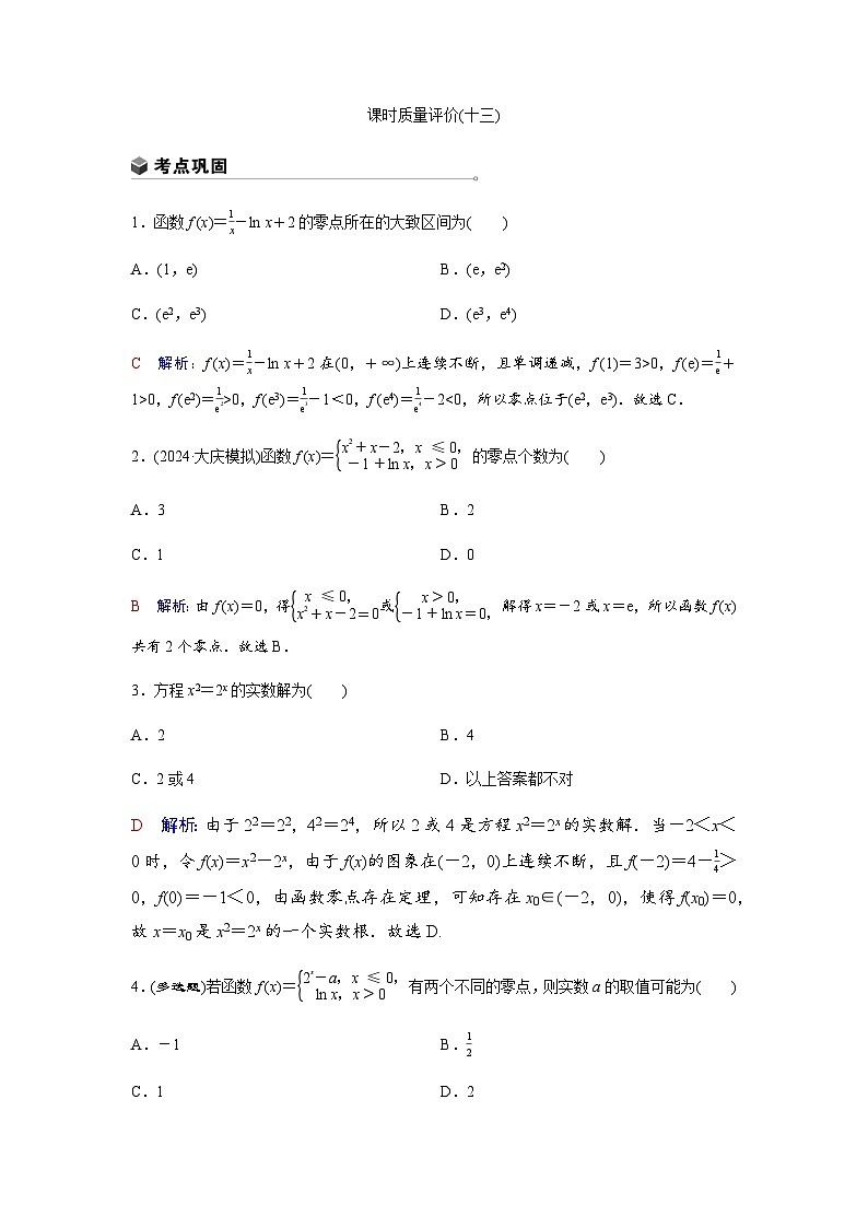 高考数学一轮复习课时质量作业(十三)含答案第1页