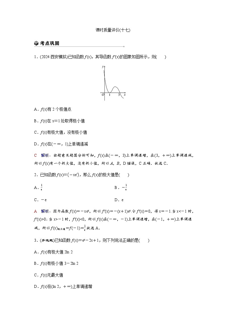 高考数学一轮复习课时质量作业(十七)含答案01