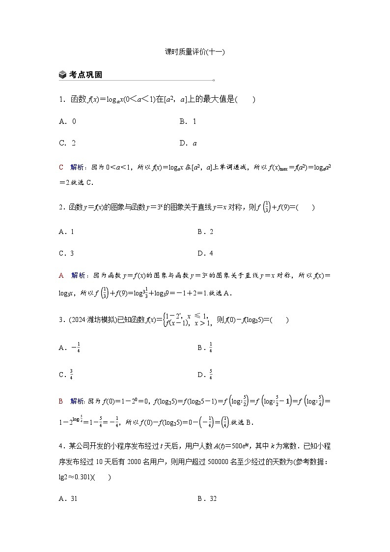 高考数学一轮复习课时质量作业(十一)含答案01