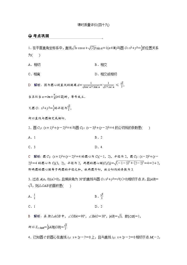 高考数学一轮复习课时质量作业(四十九)含答案第1页