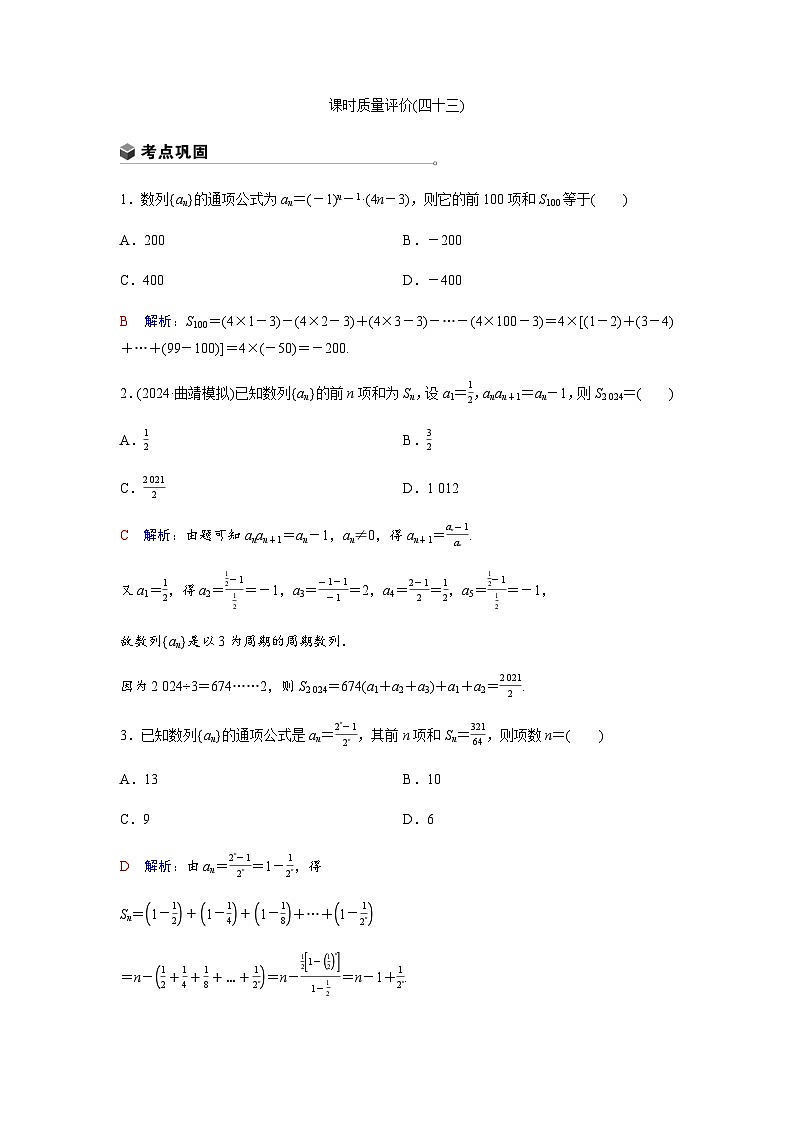 高考数学一轮复习课时质量作业(四十三)含答案第1页