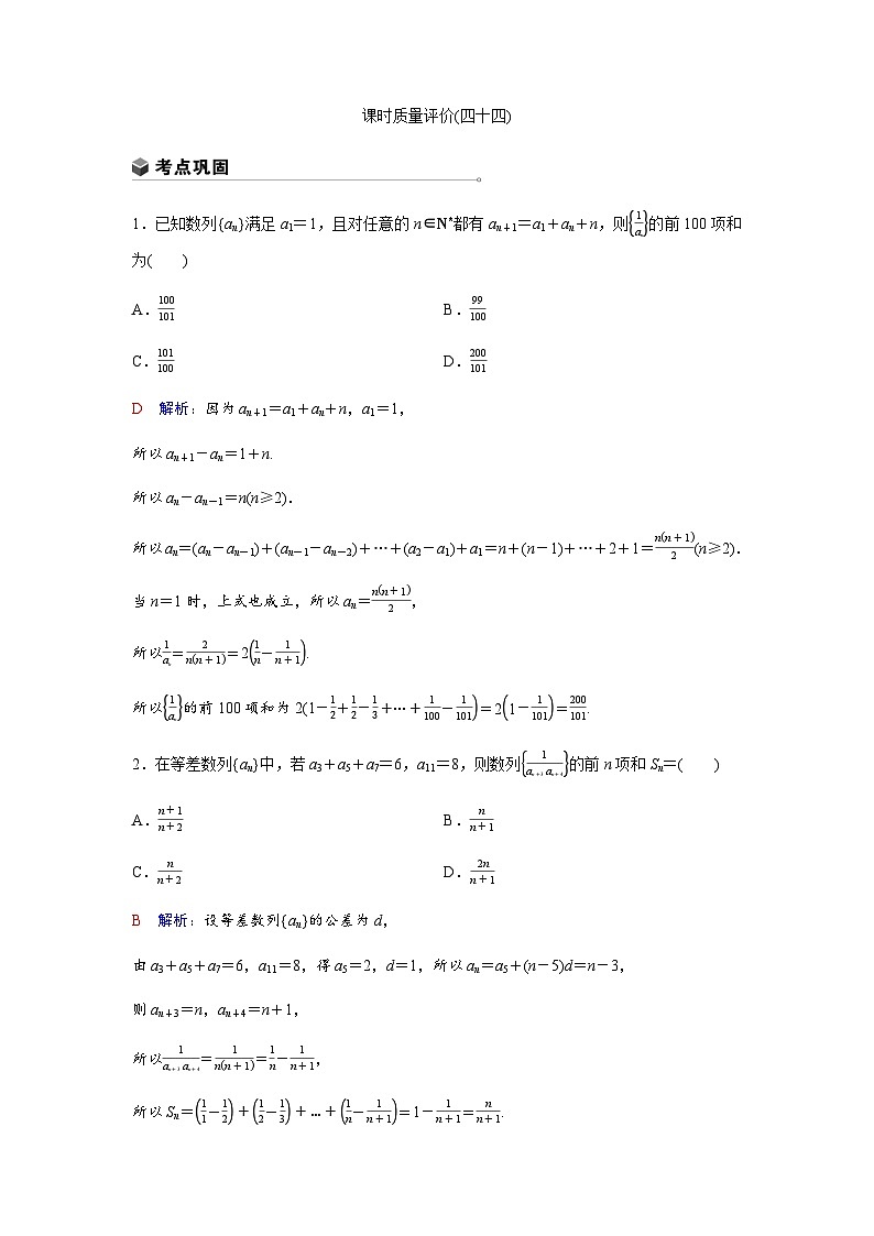 高考数学一轮复习课时质量作业(四十四)含答案第1页