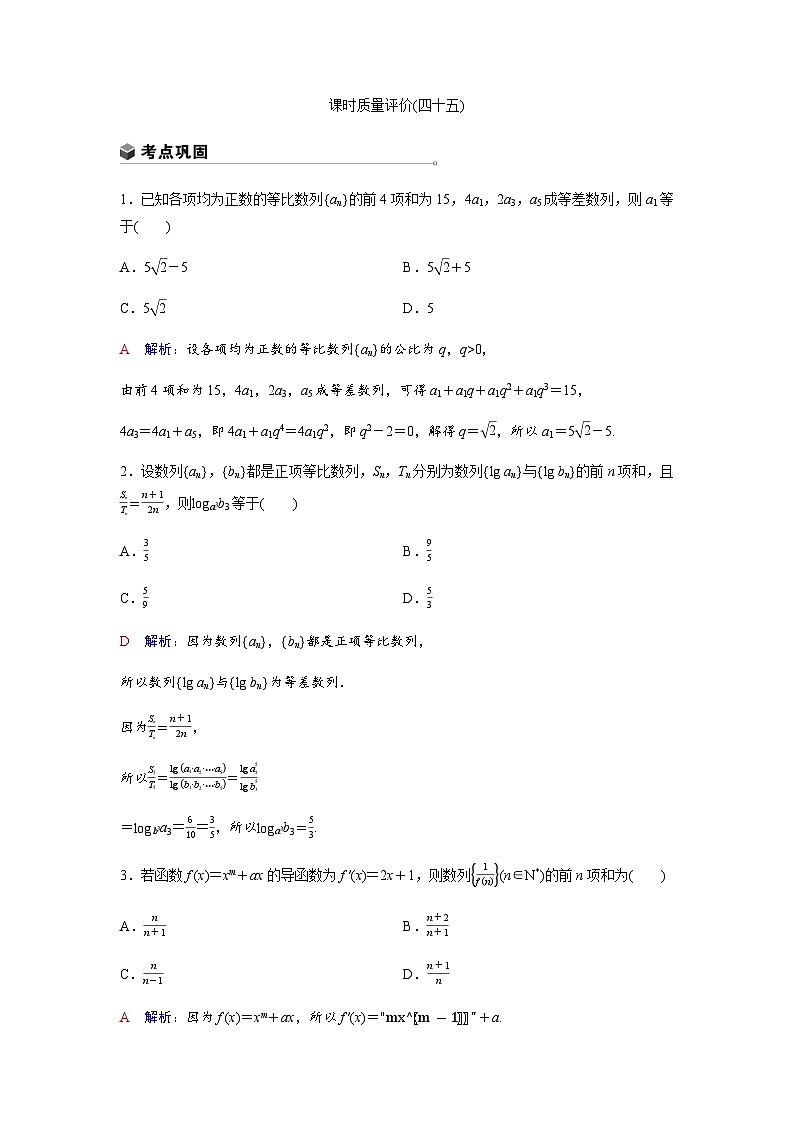 高考数学一轮复习课时质量作业(四十五)含答案01
