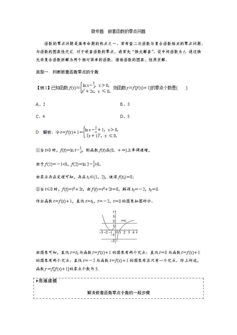 高考数学一轮复习第二章微专题嵌套函数的零点问题学案第1页