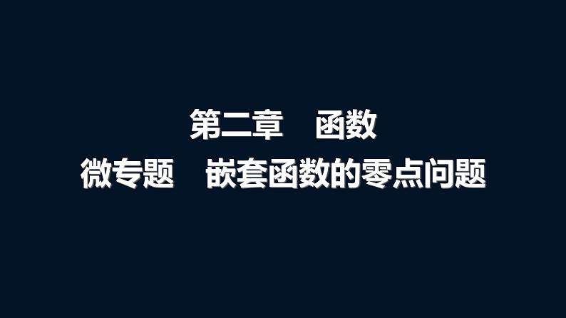 高考数学一轮复习第二章微专题嵌套函数的零点问题课件第1页