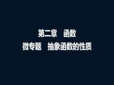 高考数学一轮复习第二章微专题抽象函数的性质课件