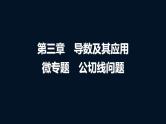 高考数学一轮复习第三章微专题公切线问题课件