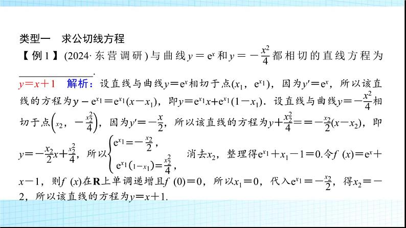 高考数学一轮复习第三章微专题公切线问题课件第3页