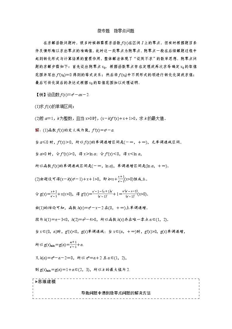 高考数学一轮复习第三章微专题隐零点问题学案第1页
