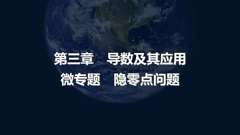 高考数学一轮复习第三章微专题隐零点问题课件第1页