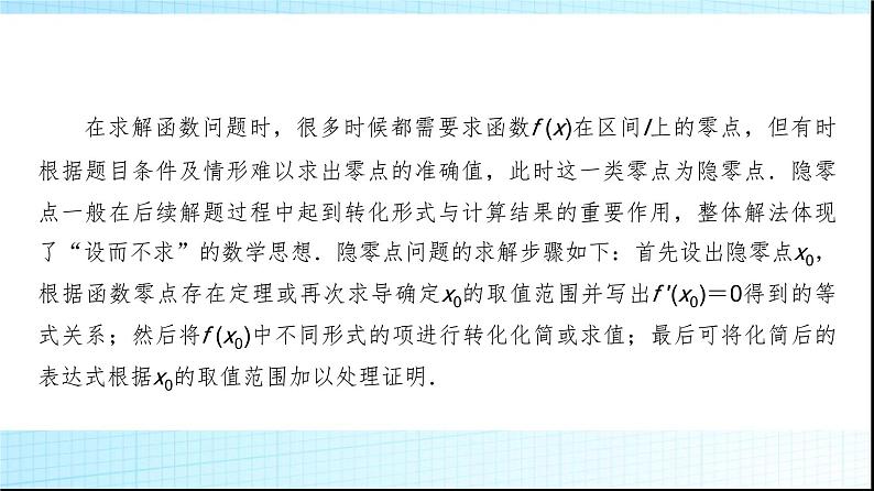 高考数学一轮复习第三章微专题隐零点问题课件第2页