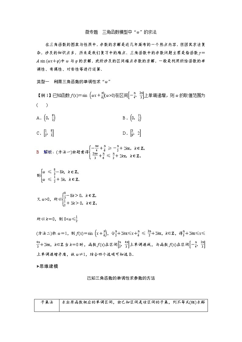 高考数学一轮复习第四章微专题三角函数模型中“ω”的求法学案第1页