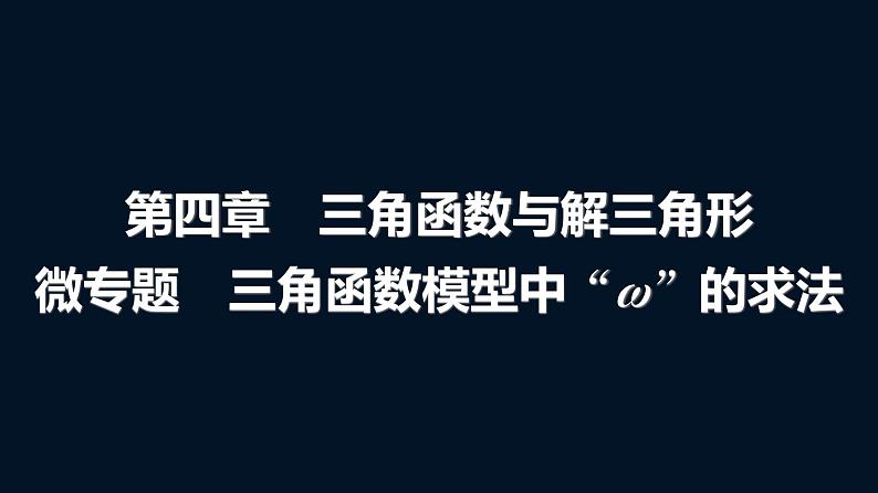高考数学一轮复习第四章微专题三角函数模型中“ω”的求法课件第1页