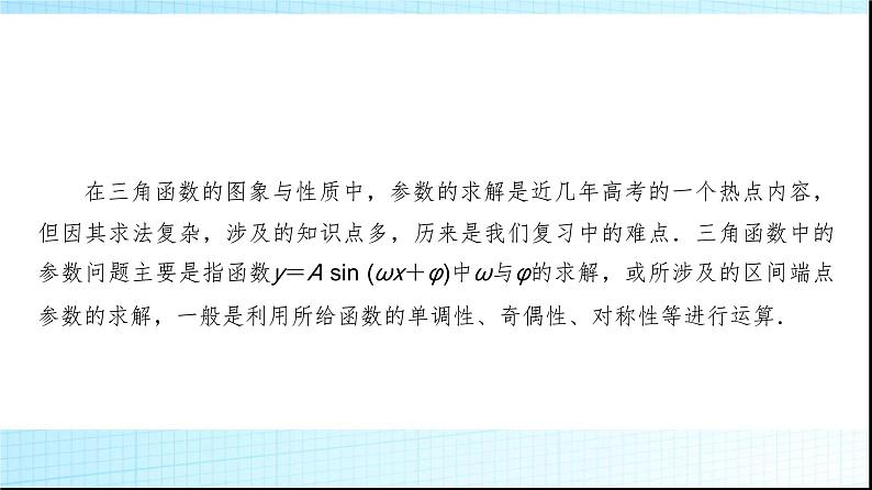 高考数学一轮复习第四章微专题三角函数模型中“ω”的求法课件第2页