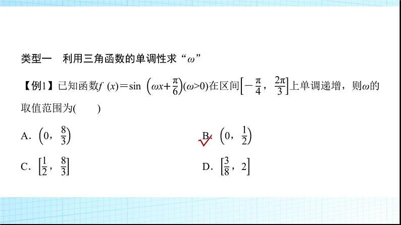 高考数学一轮复习第四章微专题三角函数模型中“ω”的求法课件第3页