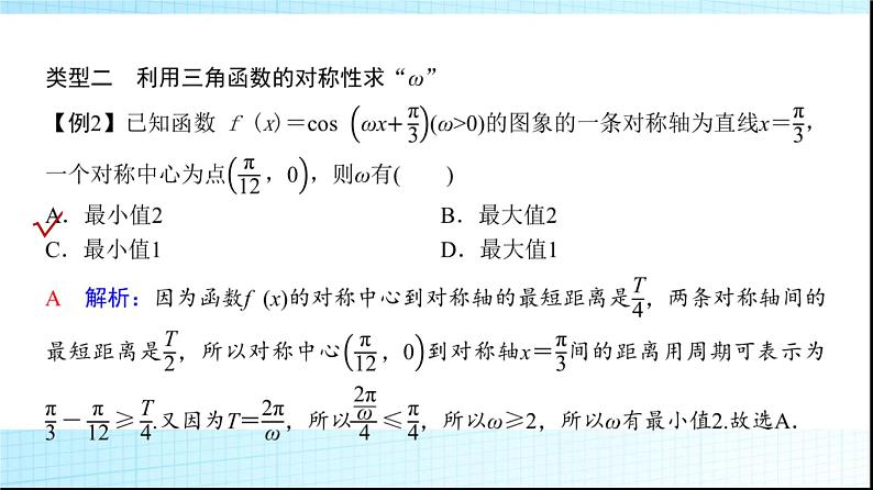 高考数学一轮复习第四章微专题三角函数模型中“ω”的求法课件第7页