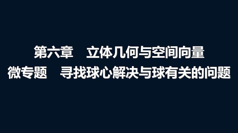 高考数学一轮复习第六章微专题寻找球心解决与球有关的问题课件第1页