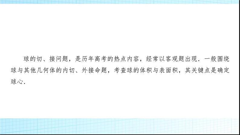 高考数学一轮复习第六章微专题寻找球心解决与球有关的问题课件第2页