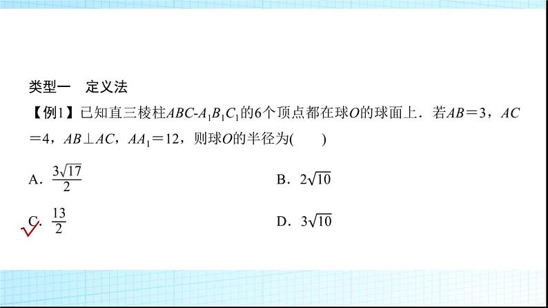 高考数学一轮复习第六章微专题寻找球心解决与球有关的问题课件第3页