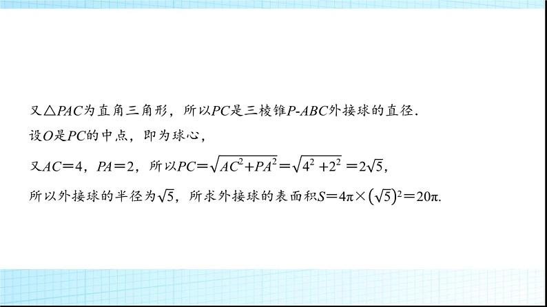高考数学一轮复习第六章微专题寻找球心解决与球有关的问题课件第7页