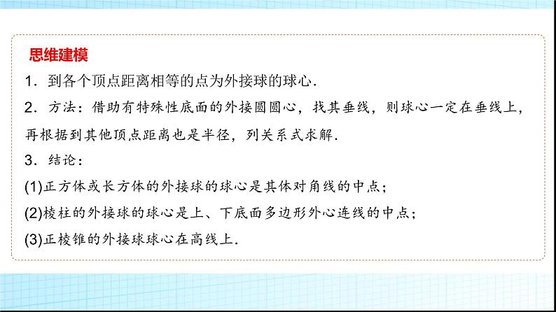 高考数学一轮复习第六章微专题寻找球心解决与球有关的问题课件第8页