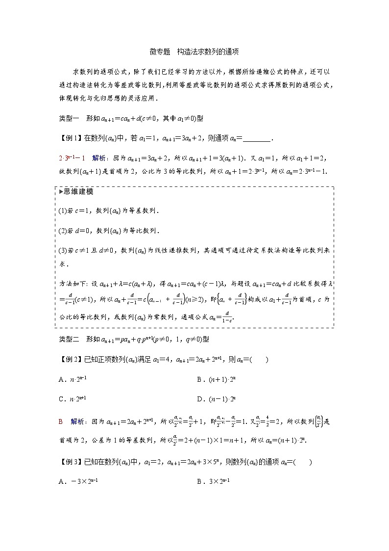 高考数学一轮复习第七章微专题构造法求数列的通项学案第1页