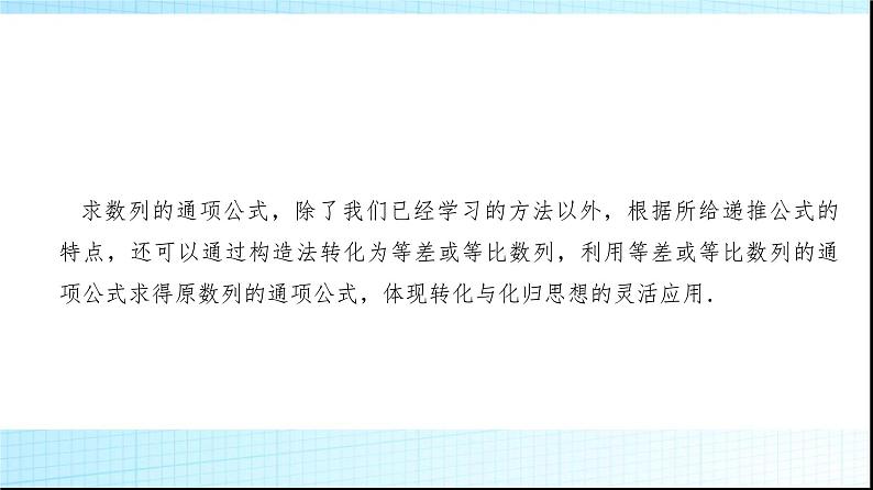 高考数学一轮复习第七章微专题构造法求数列的通项课件02