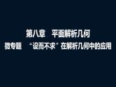 高考数学一轮复习第八章微专题“设而不求”在解析几何中的应用课件