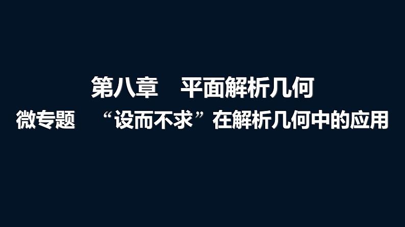 高考数学一轮复习第八章微专题“设而不求”在解析几何中的应用课件第1页